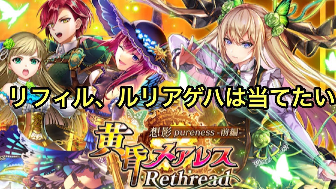 【黒猫のウィズ】黄昏メアレスRe前編ガチャ　最低でもリフィルは欲しい