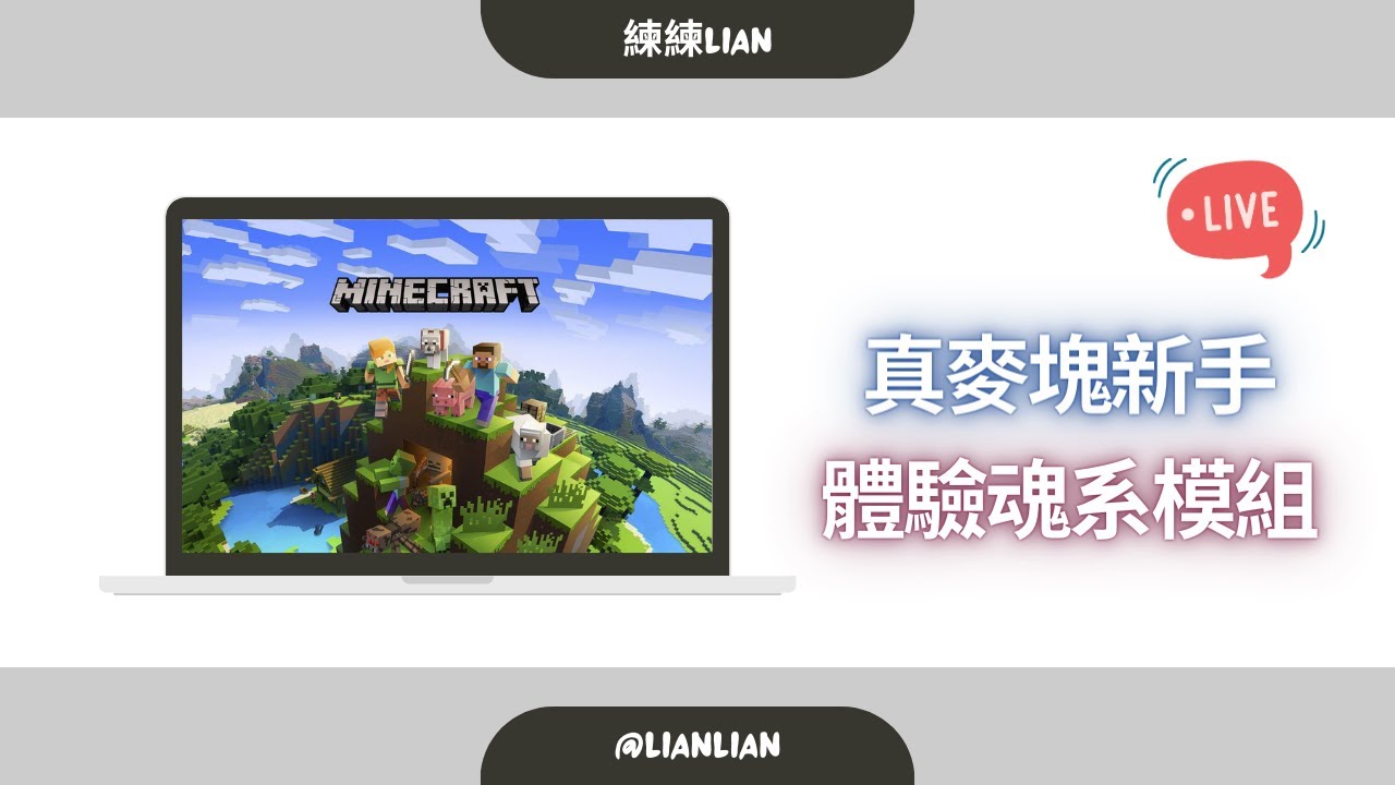 麥塊 Minecraft - 麥塊新手玩模組能堅持 10 分鐘嗎 ? - YouTube
