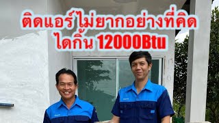 ติดตั้งแอร์ ไดกิ้น 12000Btu ง่ายๆ