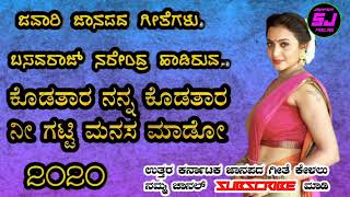 ಕೊಡತಾರ ನನ್ನ ಕೊಡತಾರ kodatara nanna kodatara basavaraj narendra Javari janapada songs
