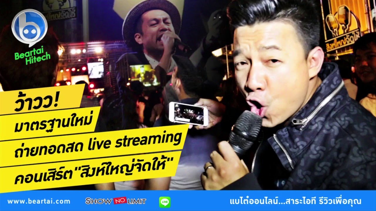 ว้าวว ! มาตรฐานใหม่ ถ่ายทอดสด Live Streaming คอนเสิร์ต 'สิงห์ใหญ่จัดให้"