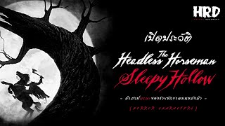 [HC07] เปิดประวัติ The Headless Horseman | Sleepy Hollow ชายหัวขาดบนหลังม้า