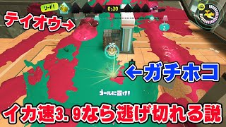 イカ速3.9ならガチホコ状態でもテイオウイカから逃げ切れる説【スプラトゥーン3】