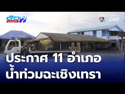 11 Districts in Chachoengsao Province Declared Disaster Zones