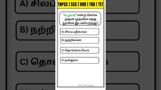 🎯TNPSC தமிழ் GK Questions | முக்கிய வினாக்கள் | போட்டித் தேர்வு வினா விடை #shorts #gkquestion #tnpsc