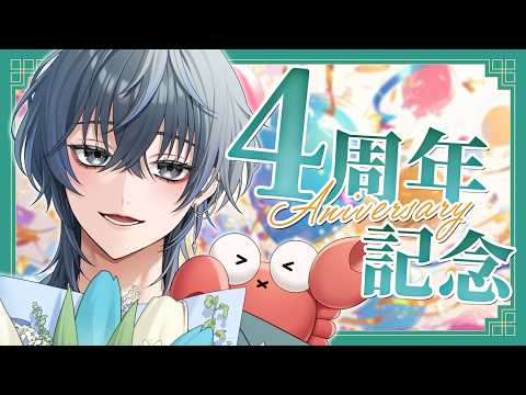 【 4周年記念 】祝デビュー4周年🎉みんな見つけてくれてありがとう‼【 Vtuber/慧 】の配信サムネイル