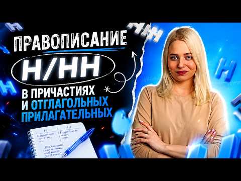 Правописание Н/НН | TutorOnline