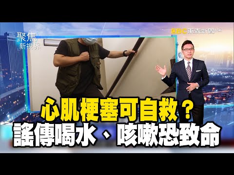 心肌梗塞可自救?謠傳喝水、咳嗽恐致命【聚焦新視界】何戎 @newsebc