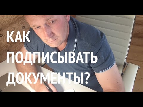 Все рабочее время на подпись документов? Как подписывать документы.