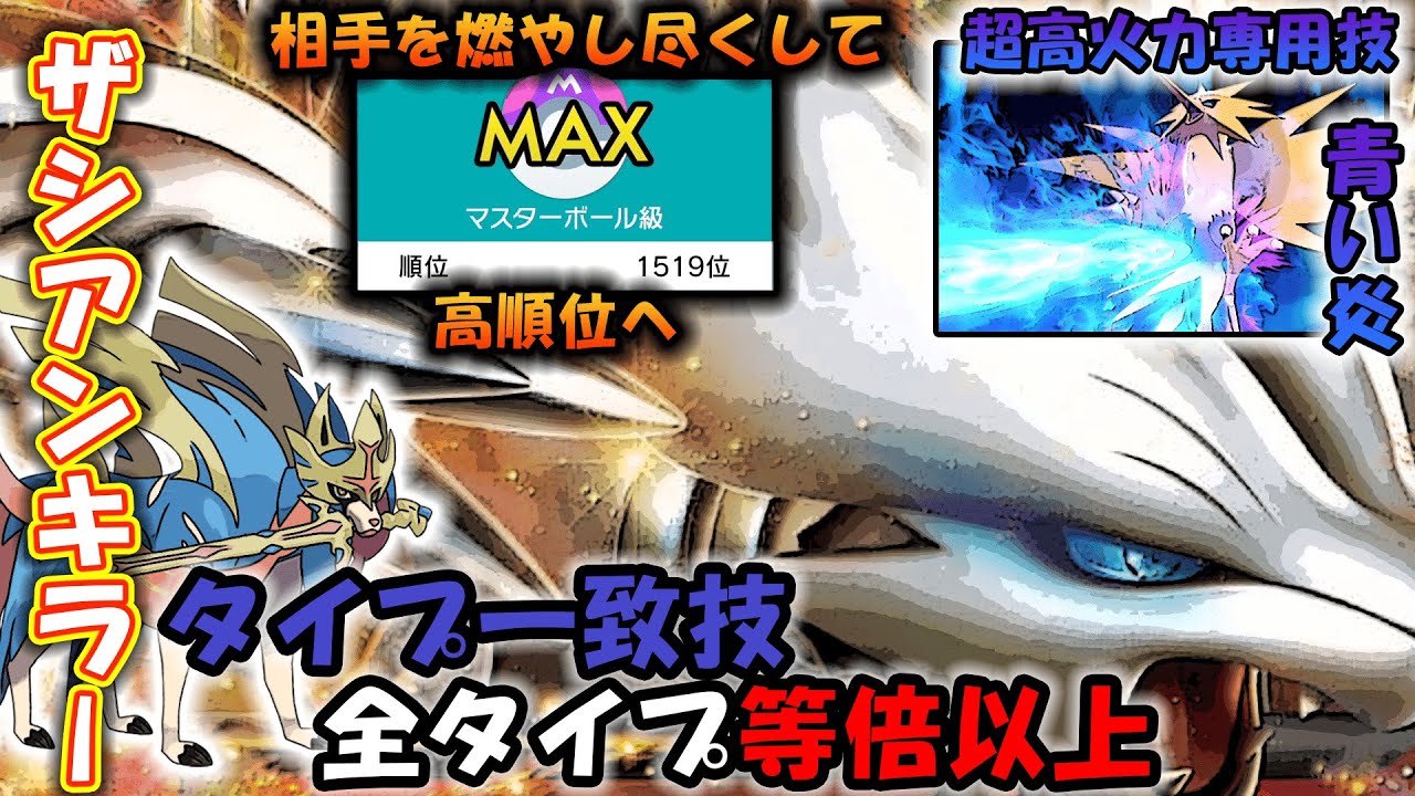 ザシアンキラー レシラム タイプ一致全タイプ等倍以上で攻撃できる Youtube