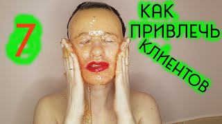 ✅ Привлечение Клиентов #7 Способ | Как Мастеру Шугаринга Найти Клиентов |  Шугаринг Дома