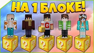 картинка: Битва на 1 лаки блоке в Майнкрафт #7 - иглобрюх против девушки