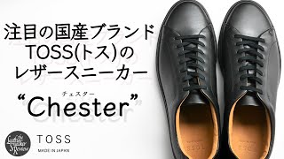 TOSS】定番デザインの中に光るオリジナリティが秀逸！国産ブランドの