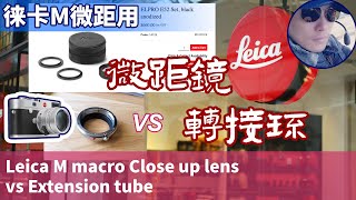 徕卡M微距用微距镜还是转接环 Leica M macro Close up lens or Extension tube