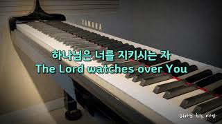하나님은 너를 지키시는 자 The Lord watches over You (쉬운 CCM, E&F) - 정성실