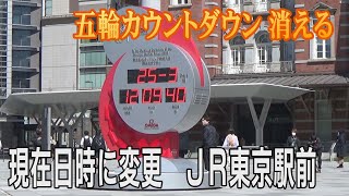 五輪カウントダウン表示が現在日時に変更　ＪＲ東京駅前