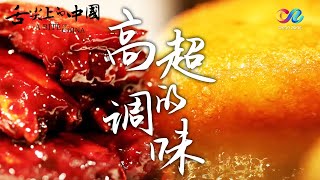 A Bite of ChinaⅠ EP6《舌尖上的中国1》第6集  五味的调和