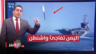 صواريخ اليمن تستهدف سفينة عسكرية امريكية