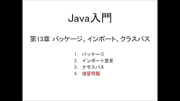 Java入門 第13章 パッケージ、インポート、クラスパス (4)演習問題