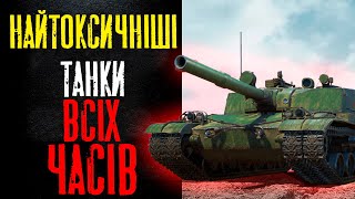 ТОП НАЙТОКСИЧНІШИХ ТАНКІВ ЗА ВСЮ ІСТОРІЮ WORLD OF TANKS - WoT UA Українською мовою | Ч.1