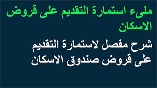 شرح مفصل لاستمارة التقديم على قروض صندوق الاسكان