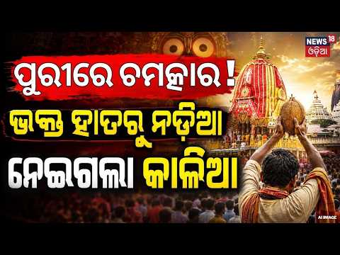 ପୁରୀରେ ଚମତ୍କାର! Puri News | Jay Jagannath | Rath Yatra 2026 | Dasia Bauri Story | Odia News