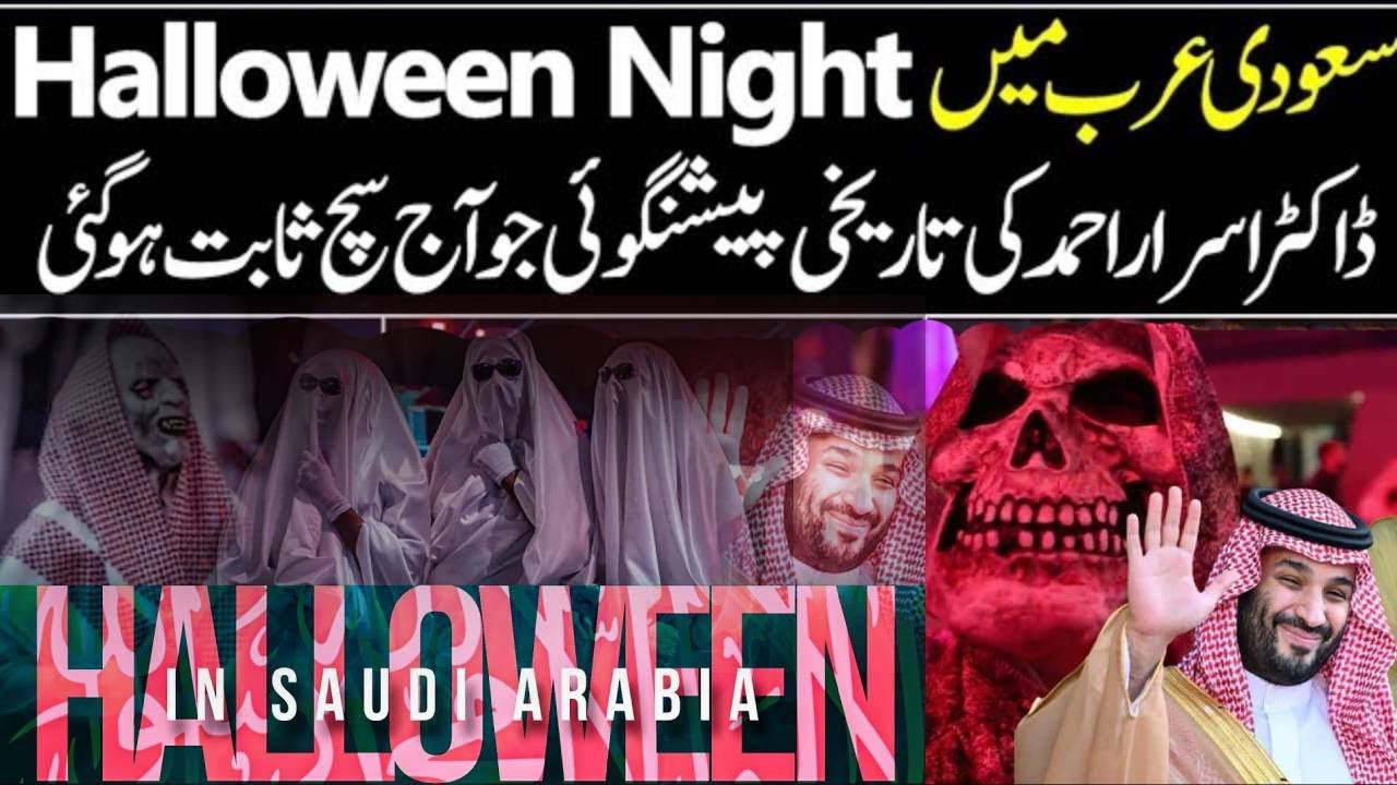 Saudi Arab Mai Halloween 🎃 Ki Haqeeqat.. Dr Israr Ahmed Complete