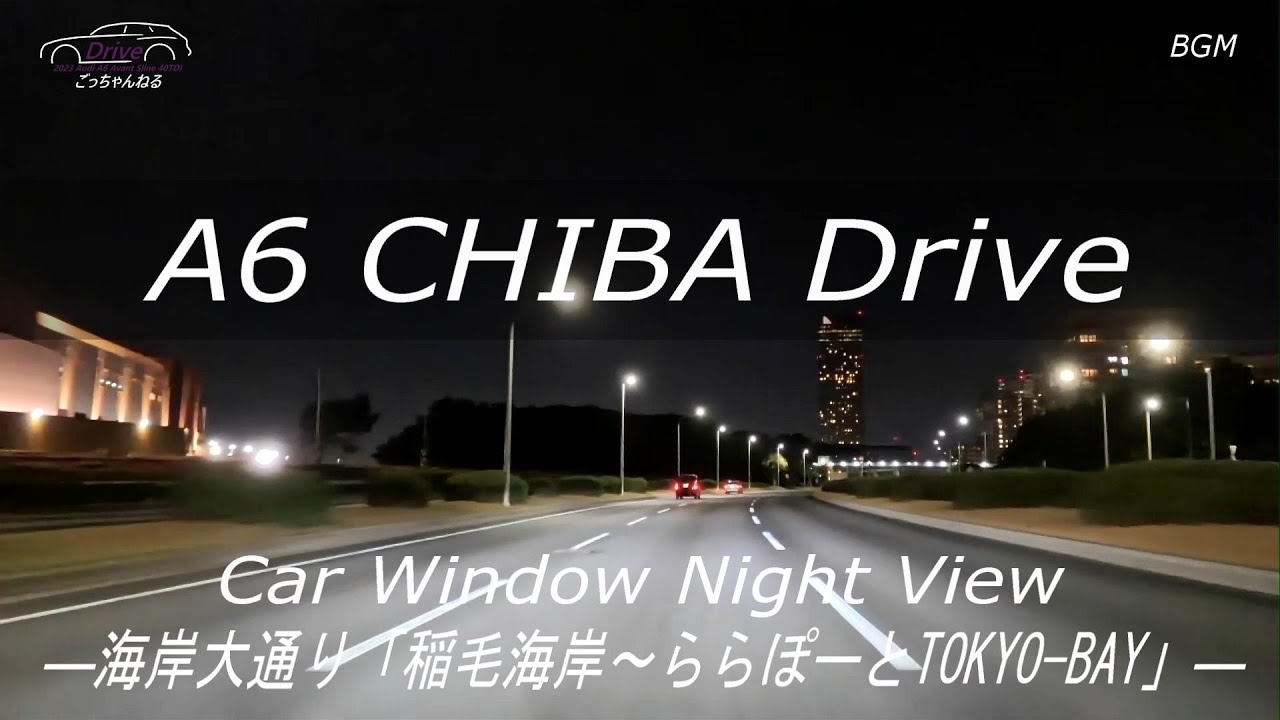 A6千葉夜景ドライブ　海岸大通り「稲毛海岸～ららぽーとTOKYO BAY」4K