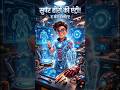 गुफा से सुपरहीरो की धमाकेदार उड़ान ! | Kids Cartoon Hero Story #cartoon #youtubeshorts #SuperHero🦹