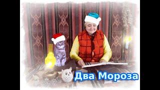 Два Мороза. Русская народная сказка.