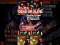 #エレカシ「DEAD OR ALIVE」先出し  #弾き語りカバー