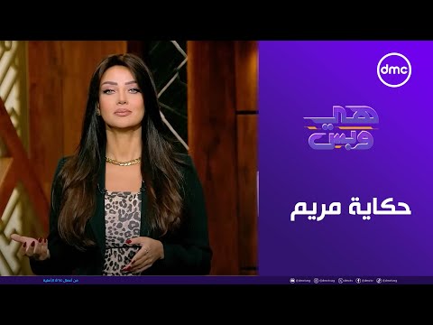 هي وبس حكاية مريم الثلاثاء 23 9 2025 الحلقة الكاملة