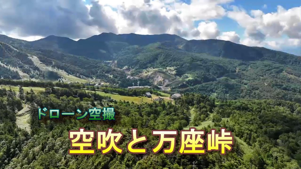 硫黄の香り漂う「空吹と万座峠」【ドローン空撮 4K】Japan travel 