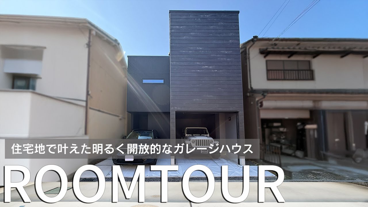 【ルームツアー】住宅地で叶えた明るく開放的なガレージハウス