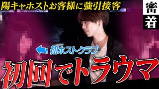 怯える初来店客に指名強制…。ホストクラブのガチ初回接客に潜入!!【Ash】