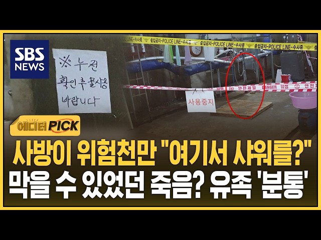 사방이 위험천만 "여기서 샤워를?"..막을 수 있었던 죽음? 유족 분통 (에디터픽) / SBS