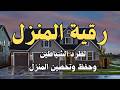 رقية المنزل لتحصين البيت والاولاد من كل اذى والعين والسحر والحسد22 