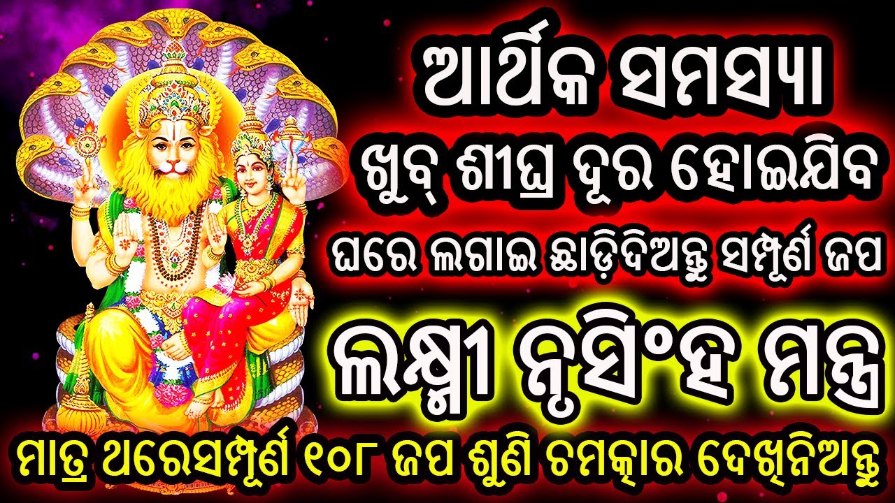 ୩ ଦିନ ମଧ୍ୟରେ ଆର୍ଥିକ ସମସ୍ୟା ଦୂରେଇଯିବ | ଶକ୍ତିଶାଳୀ ଲକ୍ଷ୍ମୀ ନୃସିଂହ ମନ୍ତ୍ର | Laxmi Narasimha Mantra |Odia