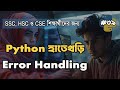 Python এ Error Handling শেখা | Try Except বাংলায়