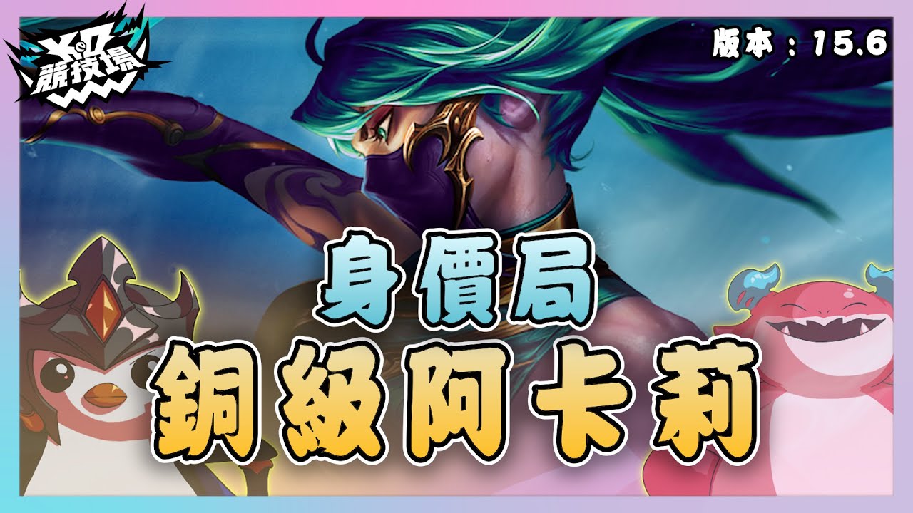 【絕世拿鐵】身價局!銅級阿卡莉!!|Set15 雲頂之巔|聯盟戰棋 Teamfight tactics 實況紀錄