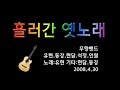 무향밴드(無響) - 흘러간 옛 노래(통기타반주) Live, Korean old traditional song  -