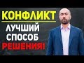 Конфликт. Лучший способ решать конфликты / Отношения, Психология, Бизнес - Константин Довлатов