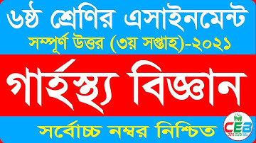 Class 6 home science assignment 2021 || ৬ষ্ঠ শ্রেণির গার্হস্থ্য বিজ্ঞান এসাইনমেন্ট ২০২১ || 3rd Week