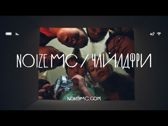 Noize MC - Чайлдфри (feat. монеточка)