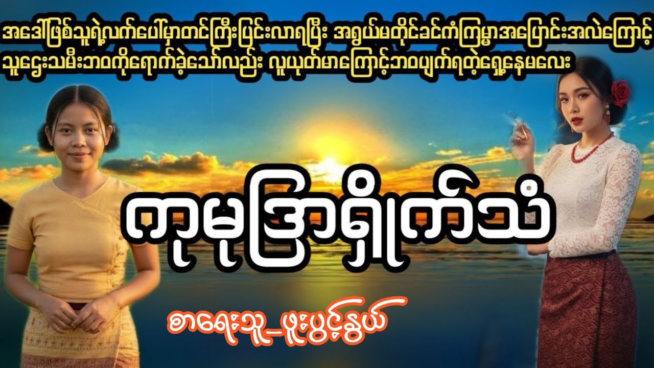 ကုမုဒြာရှိုက်သံ#ပညာပေးဇာတ်လမ်း#ZAWGYI#သီရိ#မေလေး