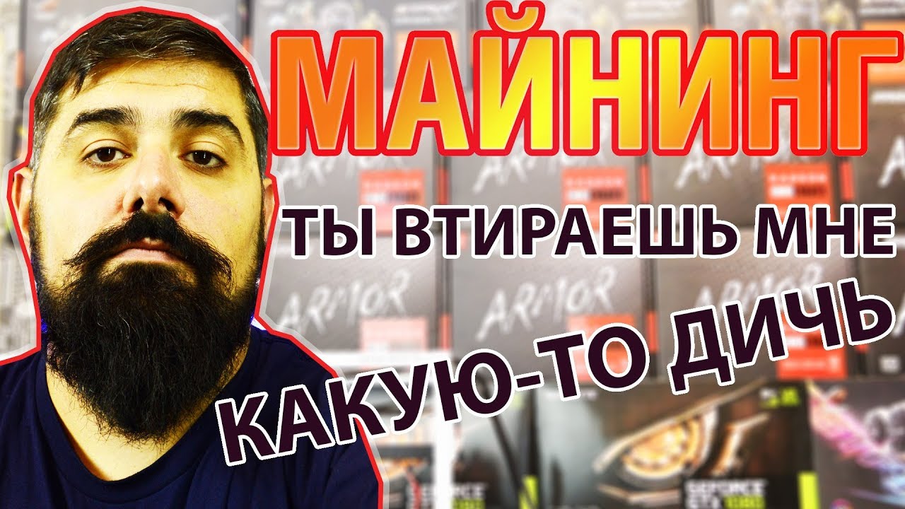 Бредовые новости или Ты втираешь мне какую-то Дичь Майнинг