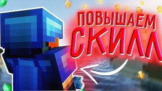 😱КАК БЫСТРО НАУЧИТЬСЯ ПВП💪ПРОСТО БЕРЁШЬ И ХЕРАЧИШЬ😈 1.12.2👍