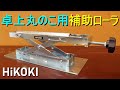 HiKOKI「卓上丸のこ用補助ローラ／0030-9450」ハイコーキ（部材の送りがスムーズ・ローラ幅240mm・高さ50mm～160mm・最大荷重150kg）工具・道具