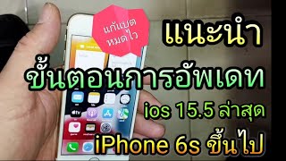 แนะนำการอัพเดท ios 15.5 ตั้งแต่ iPhone 6s ถึง iPhone 13   (ในคลิปอัพเดท 15.4.1)