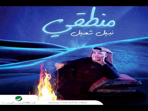     نبيل شعيل كل الناس